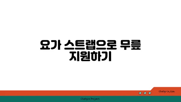 무릎 통증 완화를 위한 요가 도구 선택법