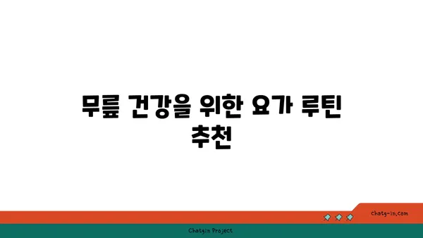 무릎 강화에 효과적인 요가 스트레칭