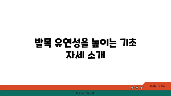 발목 유연성 강화를 위한 저강도 요가 루틴