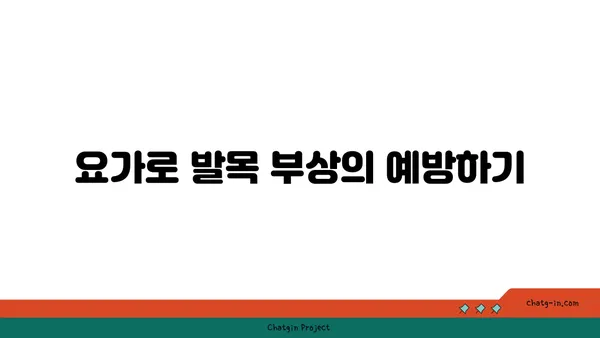 발목 유연성 강화를 위한 저강도 요가 루틴