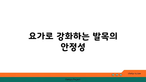 발목 유연성 강화를 위한 아이엔가 요가
