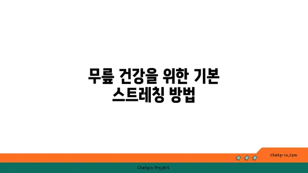 무릎 통증 예방을 위한 요가 명상법
