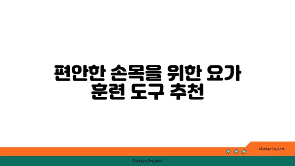손목 관절 보호를 위한 요가 도구 선택법