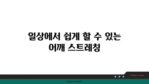 어깨 유연성 강화를 위한 요가 스트레칭법