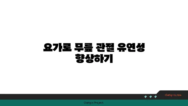 무릎 강화에 좋은 요가 수련법