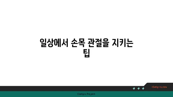손목 관절 보호를 위한 저강도 요가 루틴