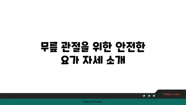 무릎 관절 보호를 위한 요가 수련법 추천