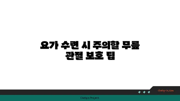 무릎 관절 보호를 위한 요가 수련법 추천