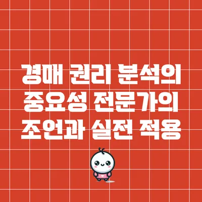 경매 권리 분석의 중요성: 전문가의 조언과 실전 적용