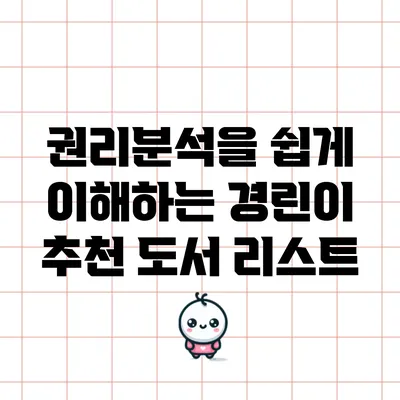 권리분석을 쉽게 이해하는 경린이 추천 도서 리스트