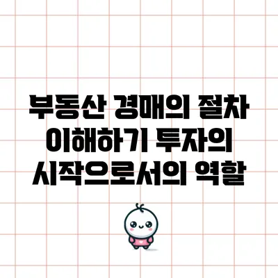 부동산 경매의 절차 이해하기: 투자의 시작으로서의 역할