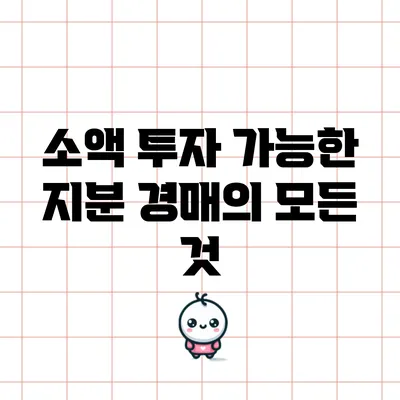 소액 투자 가능한 지분 경매의 모든 것