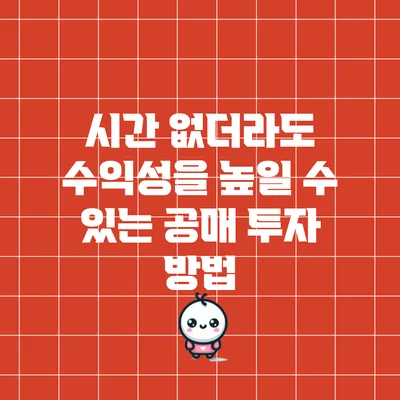 시간 없더라도 수익성을 높일 수 있는 공매 투자 방법
