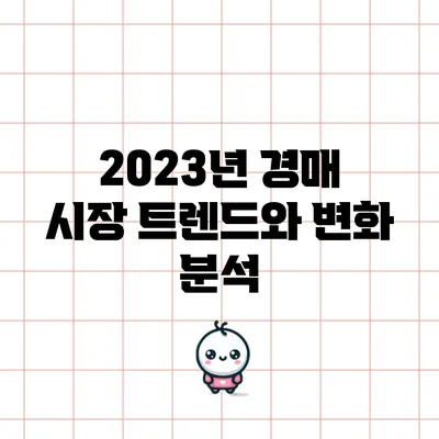 2023년 경매 시장 트렌드와 변화 분석