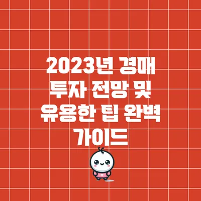 2023년 경매 투자 전망 및 유용한 팁 완벽 가이드