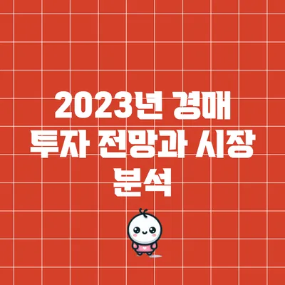 2023년 경매 투자 전망과 시장 분석