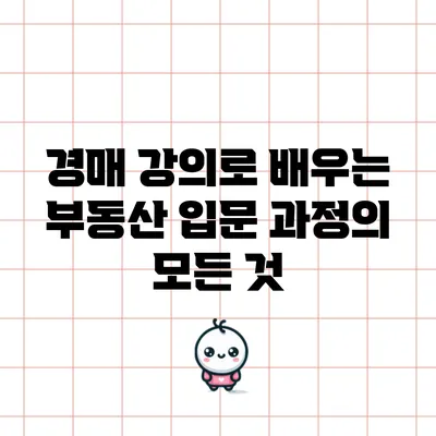 경매 강의로 배우는 부동산 입문 과정의 모든 것