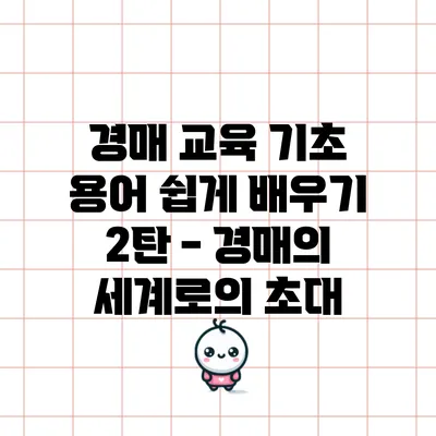 경매 교육 기초 용어 쉽게 배우기 2탄 - 경매의 세계로의 초대