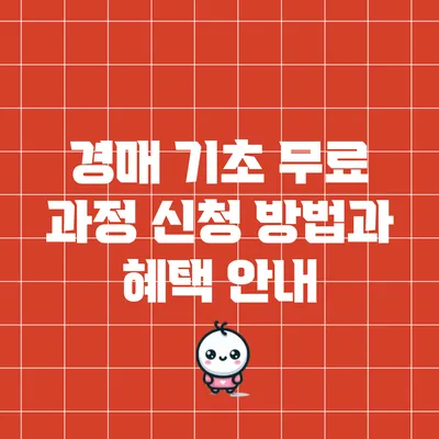경매 기초 무료 과정 신청 방법과 혜택 안내