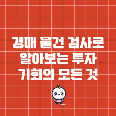 경매 물건 검사로 알아보는 투자 기회의 모든 것