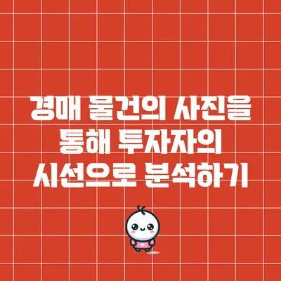경매 물건의 사진을 통해 투자자의 시선으로 분석하기