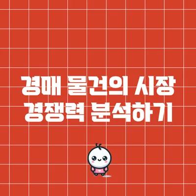 경매 물건의 시장 경쟁력 분석하기