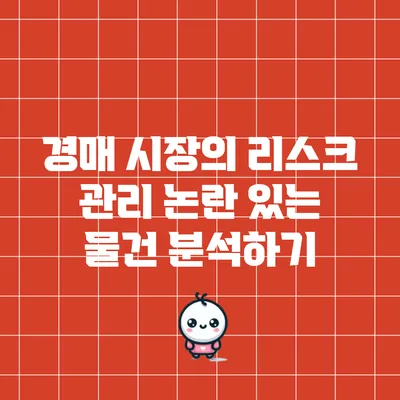 경매 시장의 리스크 관리: 논란 있는 물건 분석하기