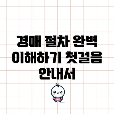 경매 절차 완벽 이해하기: 첫걸음 안내서