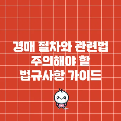 경매 절차와 관련법: 주의해야 할 법규사항 가이드