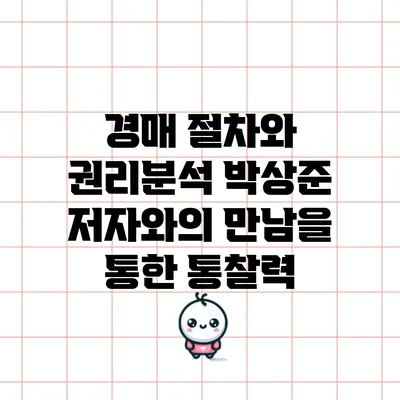 경매 절차와 권리분석: 박상준 저자와의 만남을 통한 통찰력