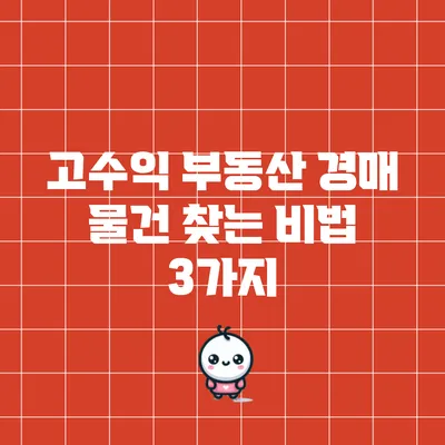 고수익 부동산 경매 물건 찾는 비법 3가지