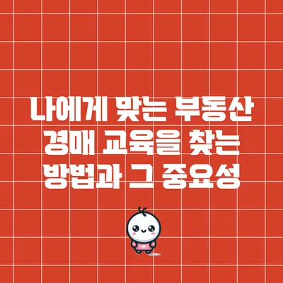 나에게 맞는 부동산 경매 교육을 찾는 방법과 그 중요성
