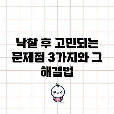 낙찰 후 고민되는 문제점 3가지와 그 해결법