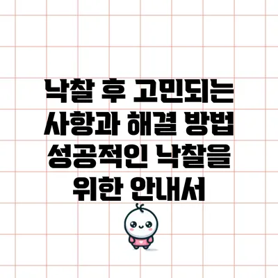 낙찰 후 고민되는 사항과 해결 방법: 성공적인 낙찰을 위한 안내서