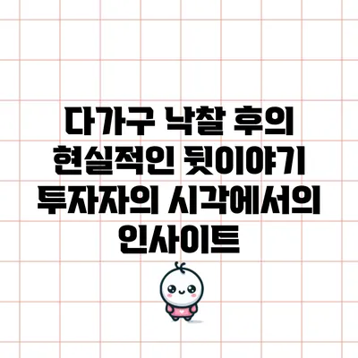 다가구 낙찰 후의 현실적인 뒷이야기: 투자자의 시각에서의 인사이트