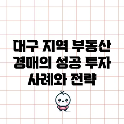 대구 지역 부동산 경매의 성공 투자 사례와 전략
