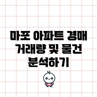 마포 아파트 경매: 거래량 및 물건 분석하기