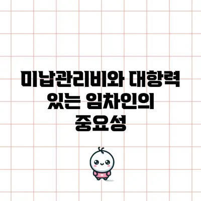 미납관리비와 대항력 있는 임차인의 중요성