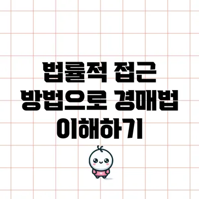 법률적 접근 방법으로 경매법 이해하기