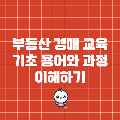 부동산 경매 교육: 기초 용어와 과정 이해하기