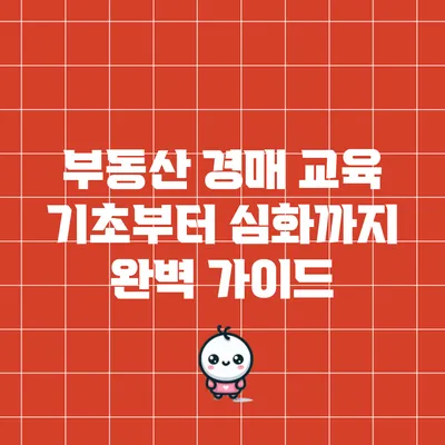 부동산 경매 교육: 기초부터 심화까지 완벽 가이드