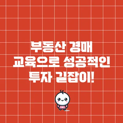 부동산 경매 교육으로 성공적인 투자 길잡이!