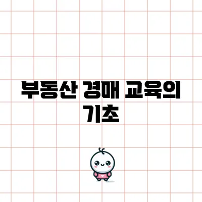 부동산 경매 교육의 기초
