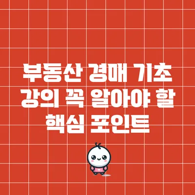 부동산 경매 기초 강의: 꼭 알아야 할 핵심 포인트