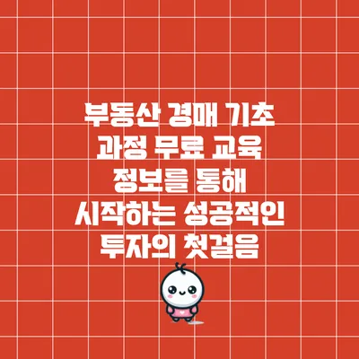 부동산 경매 기초 과정 무료 교육 정보를 통해 시작하는 성공적인 투자의 첫걸음