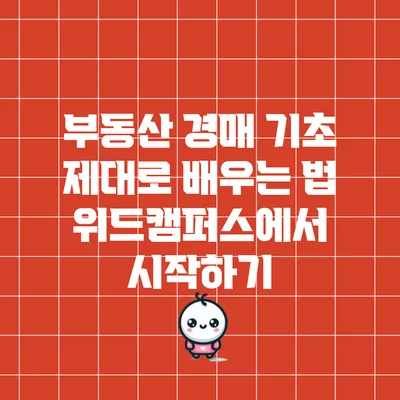 부동산 경매 기초 제대로 배우는 법: 위드캠퍼스에서 시작하기