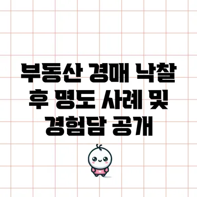 부동산 경매 낙찰 후 명도 사례 및 경험담 공개