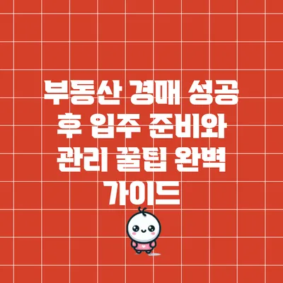 부동산 경매 성공 후 입주 준비와 관리 꿀팁 완벽 가이드