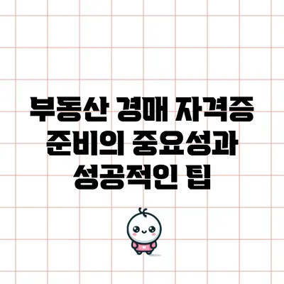 부동산 경매 자격증 준비의 중요성과 성공적인 팁
