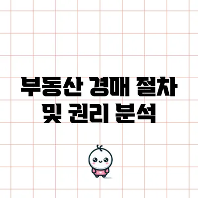 부동산 경매 절차 및 권리 분석